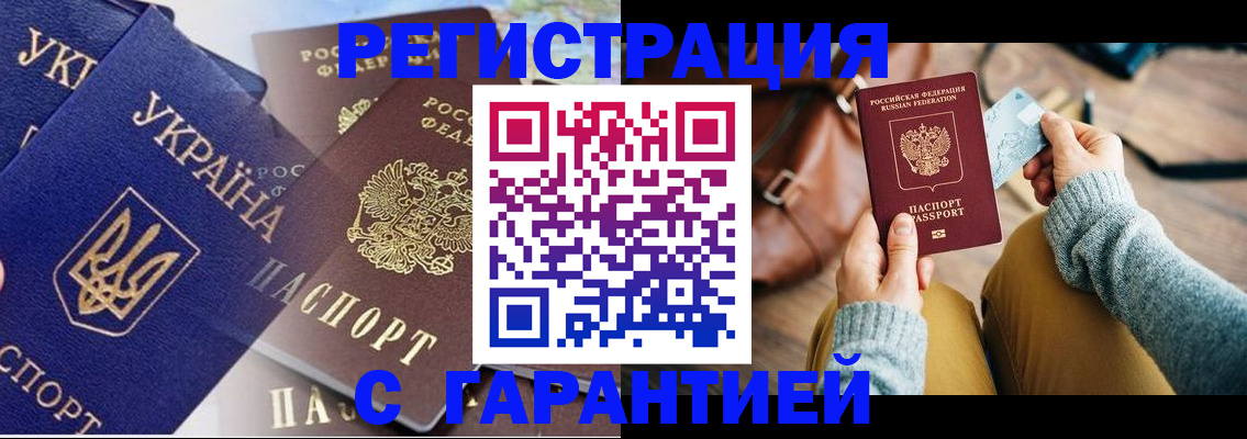 временная регистрация гарантия в Жуковке