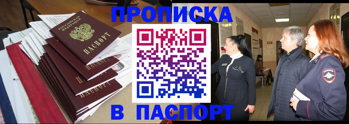 купить прописку в Жуковке